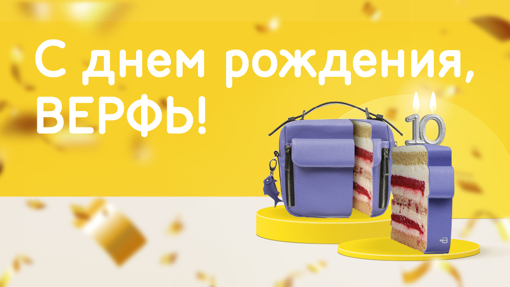 🎂 Отмечайте день рождения Верфи вместе с нами!