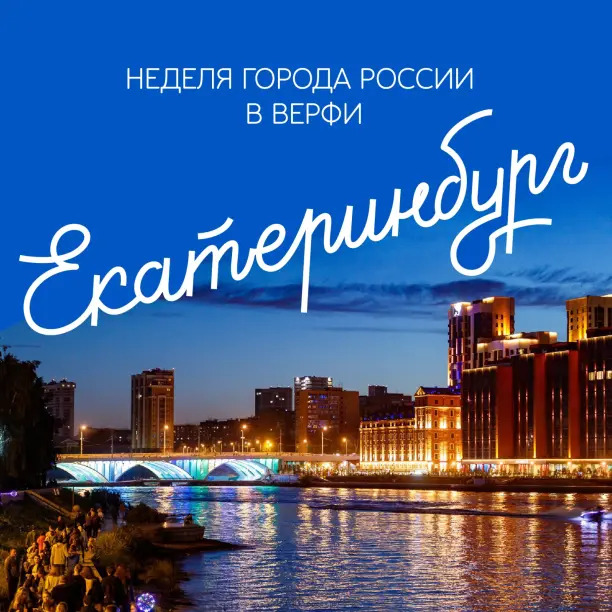 Неделя Екатеринбурга в Верфи!